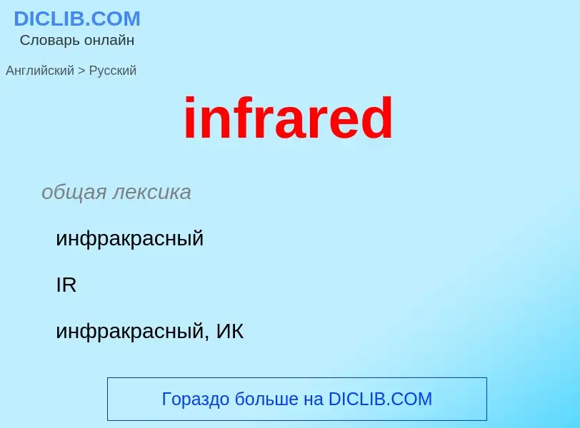 Como se diz infrared em Russo? Tradução de &#39infrared&#39 em Russo