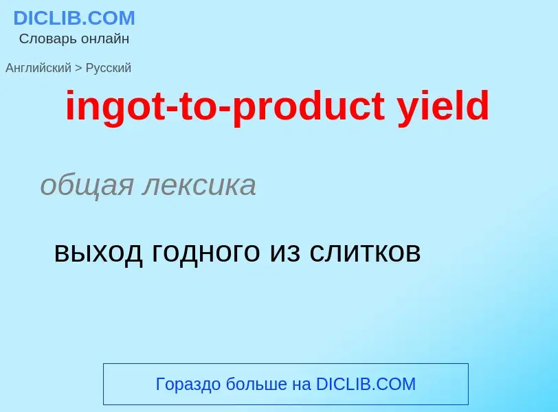 Как переводится ingot-to-product yield на Русский язык