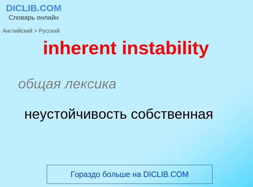 Как переводится inherent instability на Русский язык