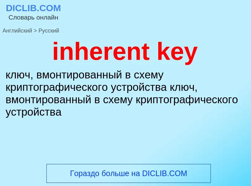 What is the Russian for inherent key? Translation of &#39inherent key&#39 to Russian