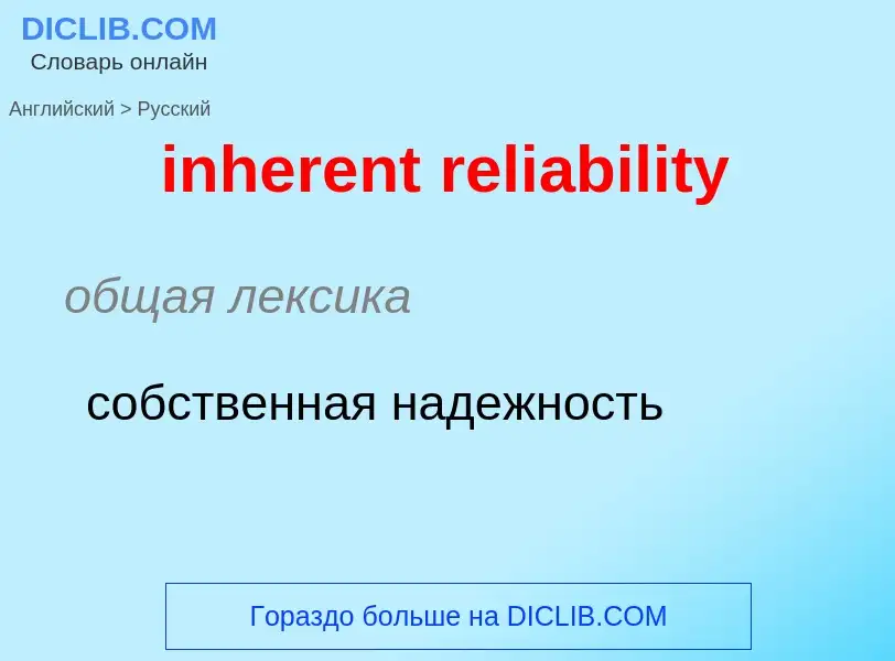 What is the Russian for inherent reliability? Translation of &#39inherent reliability&#39 to Russian