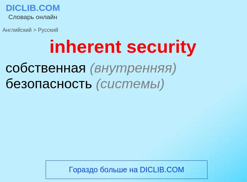 Vertaling van &#39inherent security&#39 naar Russisch