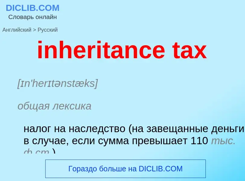 Vertaling van &#39inheritance tax&#39 naar Russisch