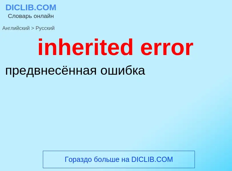 Как переводится inherited error на Русский язык