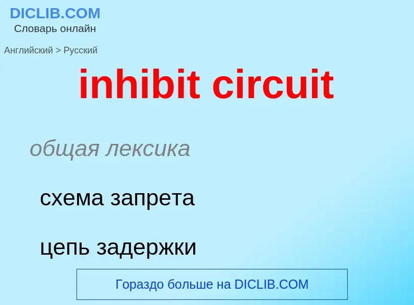 Como se diz inhibit circuit em Russo? Tradução de &#39inhibit circuit&#39 em Russo