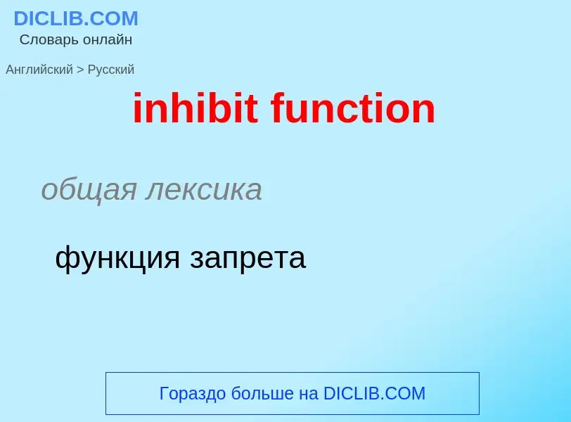 Como se diz inhibit function em Russo? Tradução de &#39inhibit function&#39 em Russo