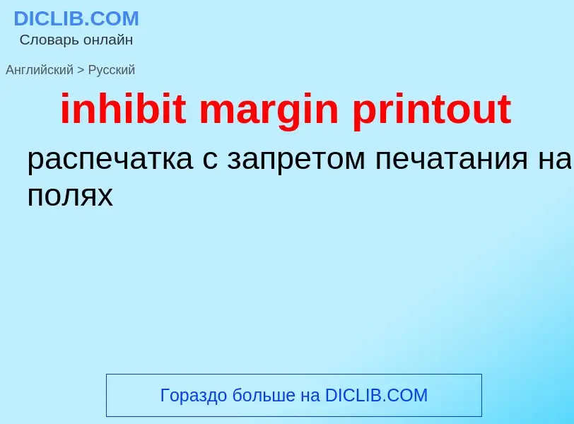 What is the Russian for inhibit margin printout? Translation of &#39inhibit margin printout&#39 to R