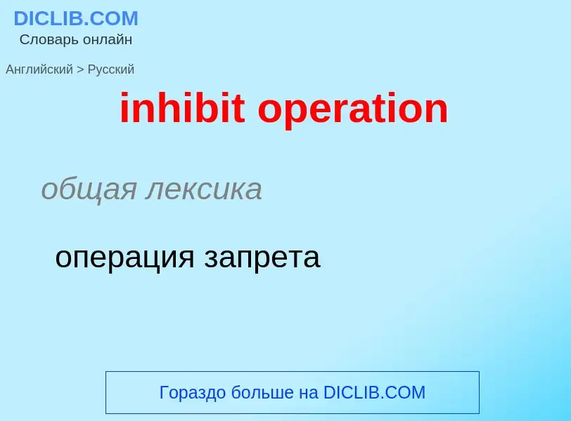 Como se diz inhibit operation em Russo? Tradução de &#39inhibit operation&#39 em Russo