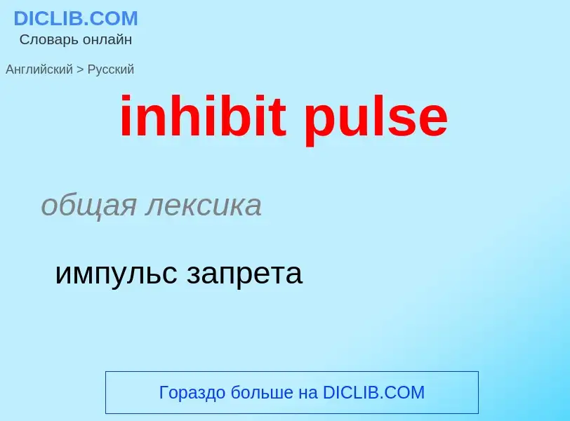 Como se diz inhibit pulse em Russo? Tradução de &#39inhibit pulse&#39 em Russo