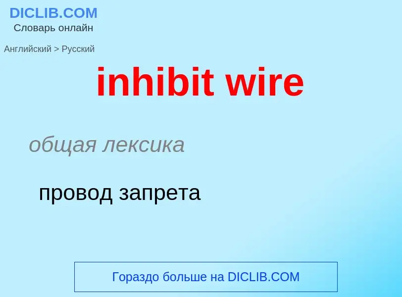 Como se diz inhibit wire em Russo? Tradução de &#39inhibit wire&#39 em Russo