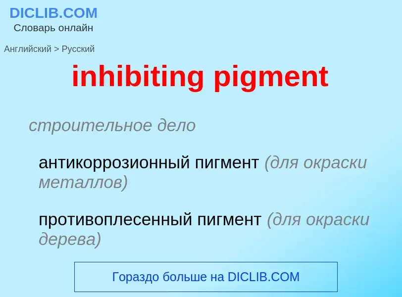 Как переводится inhibiting pigment на Русский язык