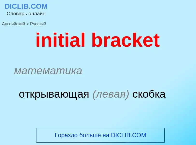 ¿Cómo se dice initial bracket en Ruso? Traducción de &#39initial bracket&#39 al Ruso