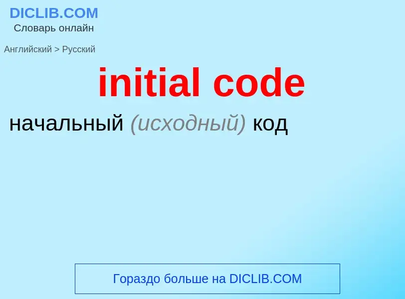 Как переводится initial code на Русский язык