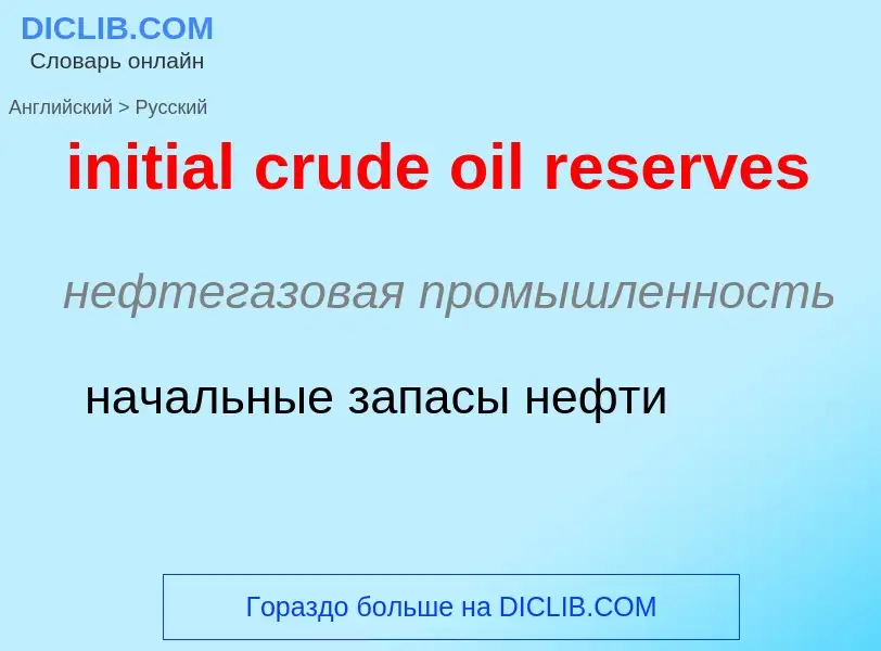 Traduction de &#39initial crude oil reserves&#39 en Russe