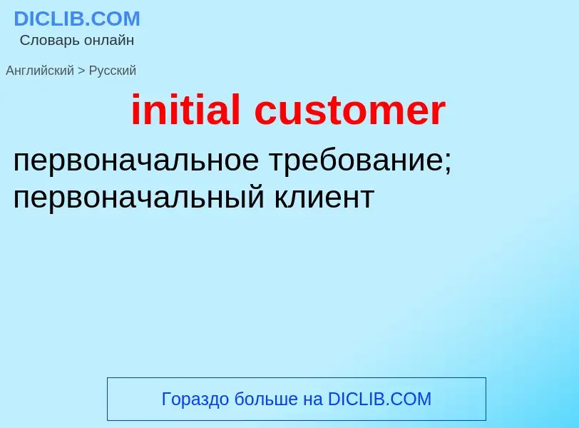 Как переводится initial customer на Русский язык