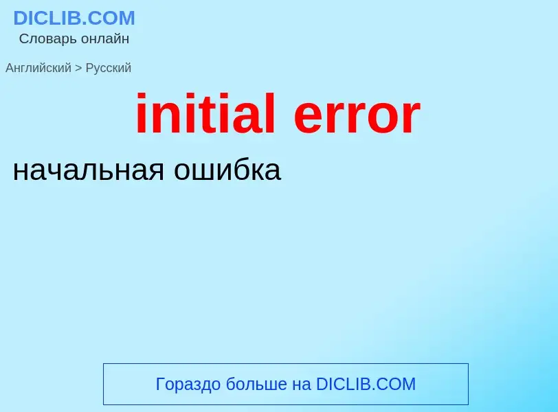 Как переводится initial error на Русский язык