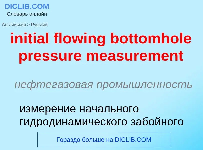 Как переводится initial flowing bottomhole pressure measurement на Русский язык