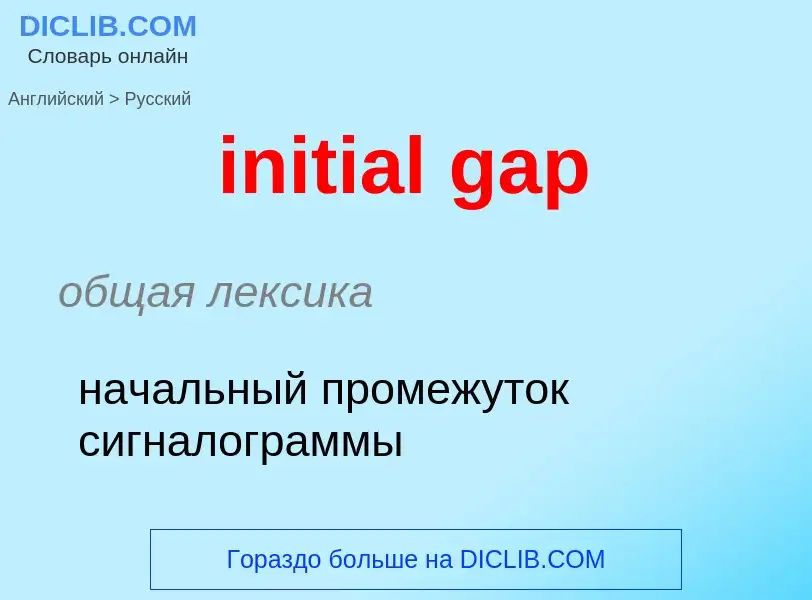 ¿Cómo se dice initial gap en Ruso? Traducción de &#39initial gap&#39 al Ruso