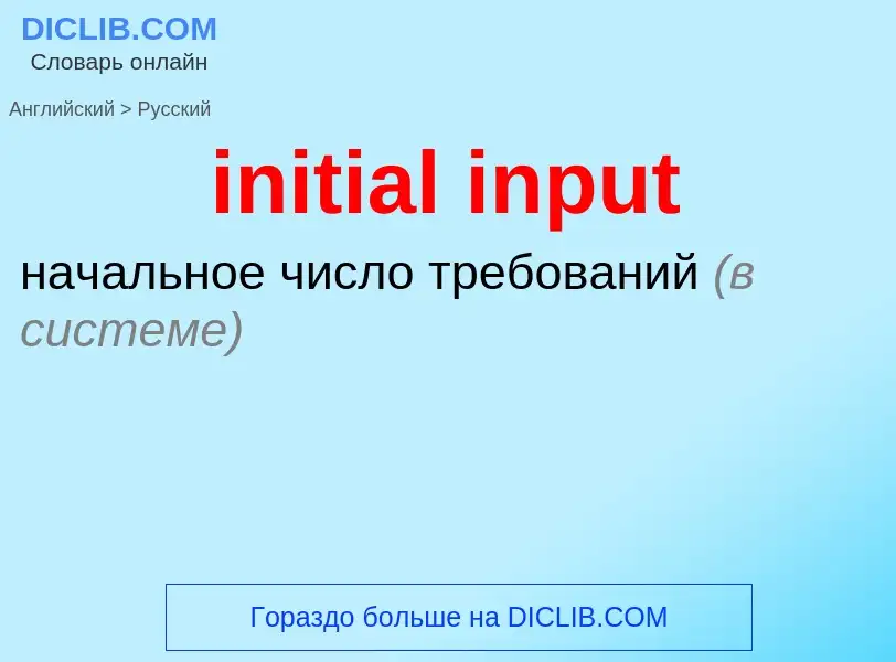 Como se diz initial input em Russo? Tradução de &#39initial input&#39 em Russo