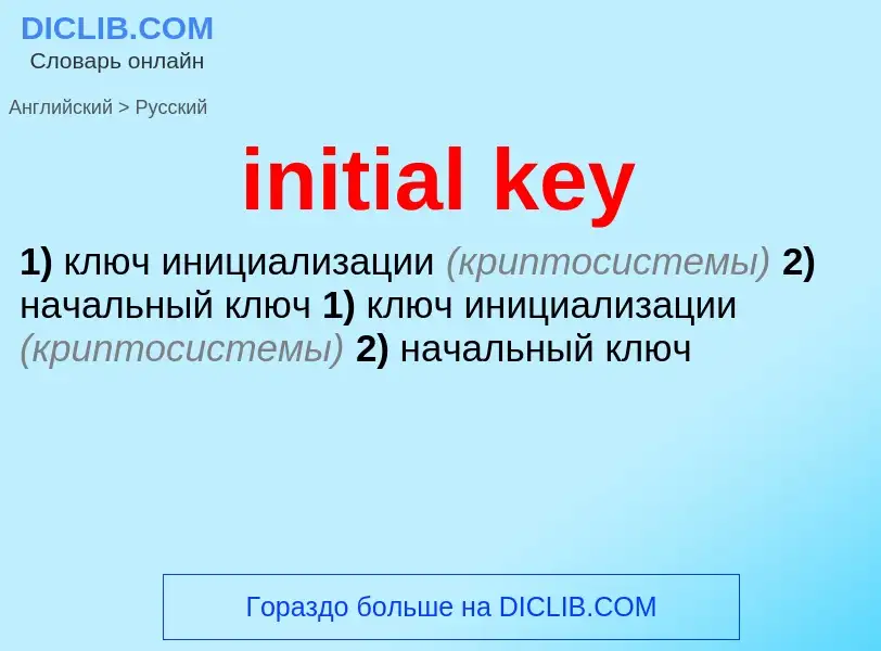 Как переводится initial key на Русский язык