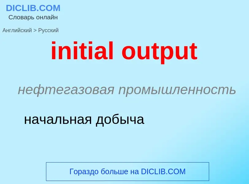 Como se diz initial output em Russo? Tradução de &#39initial output&#39 em Russo