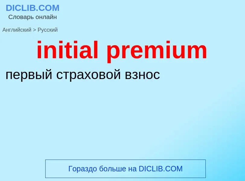 Как переводится initial premium на Русский язык