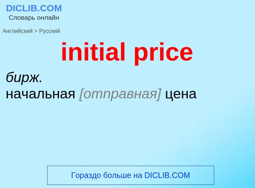 Как переводится initial price на Русский язык