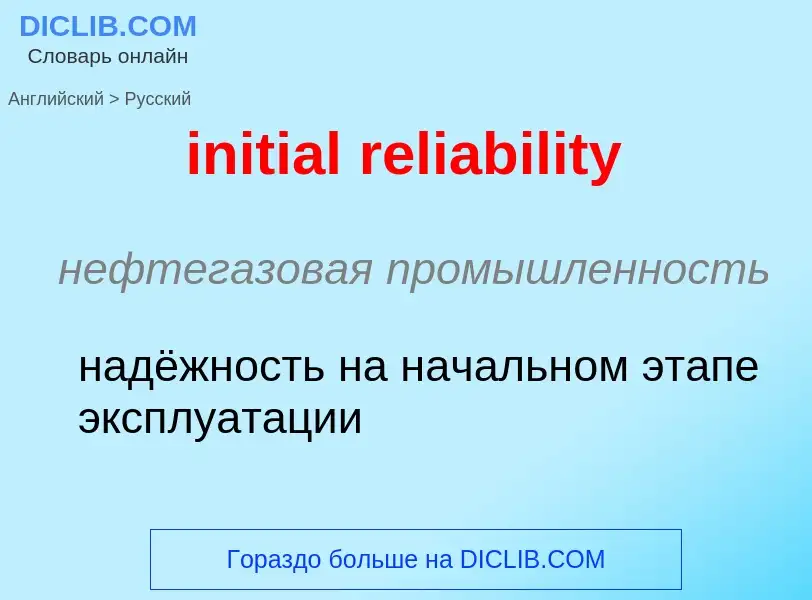 Traduzione di &#39initial reliability&#39 in Russo