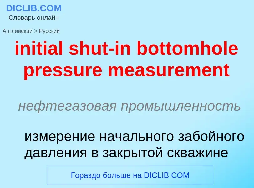 Как переводится initial shut-in bottomhole pressure measurement на Русский язык