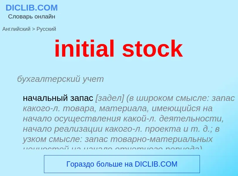 Μετάφραση του &#39initial stock&#39 σε Ρωσικά