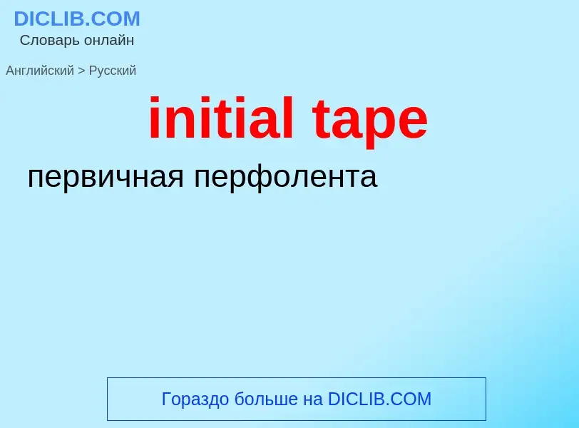 Как переводится initial tape на Русский язык