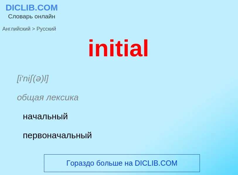 Как переводится initial на Русский язык