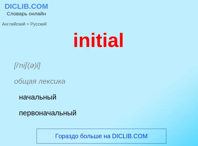 What is the Russian for initial? Translation of &#39initial&#39 to Russian