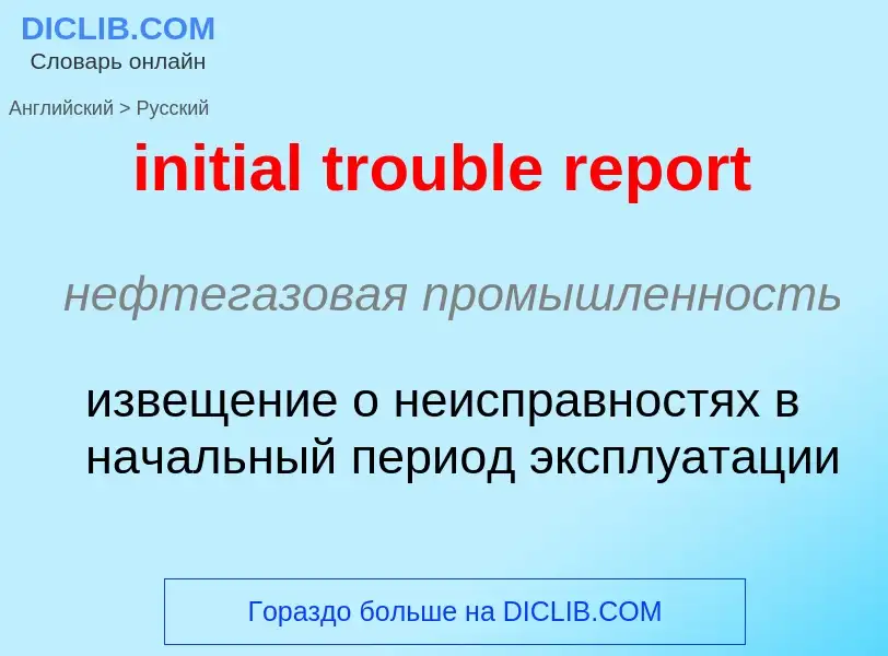 ¿Cómo se dice initial trouble report en Ruso? Traducción de &#39initial trouble report&#39 al Ruso