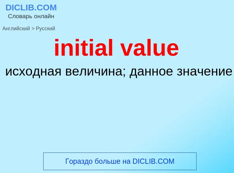 Как переводится initial value на Русский язык