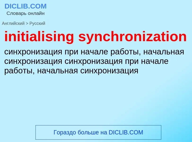 Как переводится initialising synchronization на Русский язык