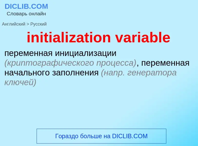 Как переводится initialization variable на Русский язык