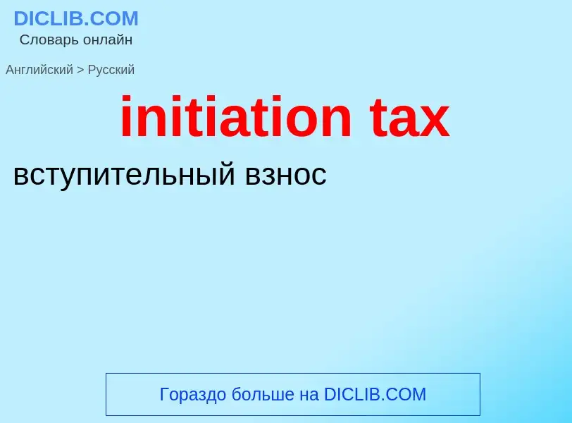 Vertaling van &#39initiation tax&#39 naar Russisch