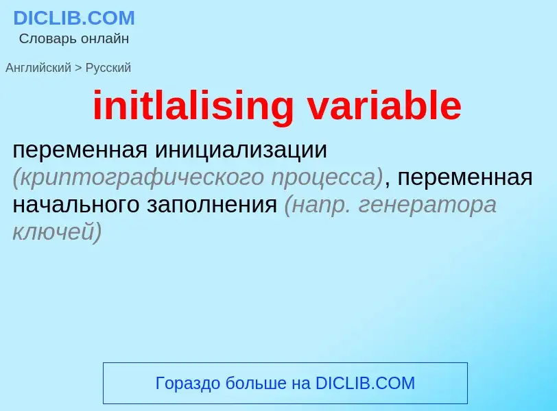 Как переводится initlalising variable на Русский язык