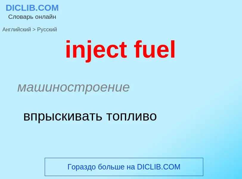 Μετάφραση του &#39inject fuel&#39 σε Ρωσικά