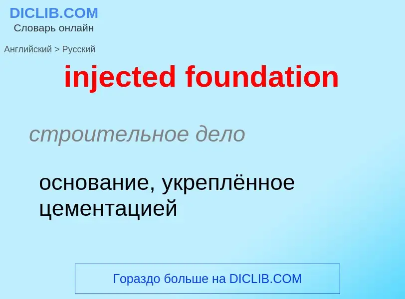 Как переводится injected foundation на Русский язык