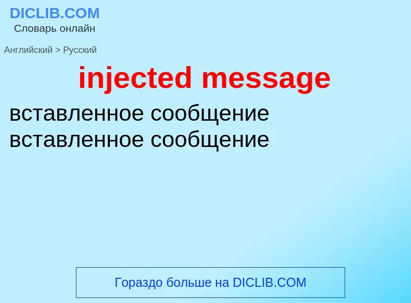 Как переводится injected message на Русский язык