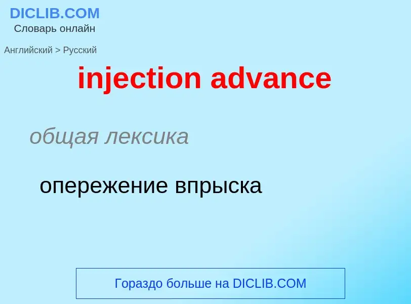 Μετάφραση του &#39injection advance&#39 σε Ρωσικά