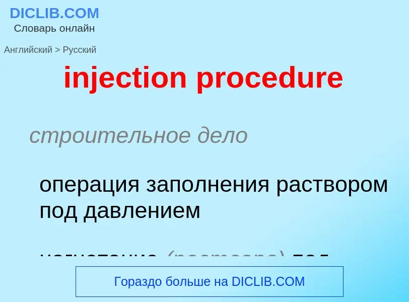 Vertaling van &#39injection procedure&#39 naar Russisch