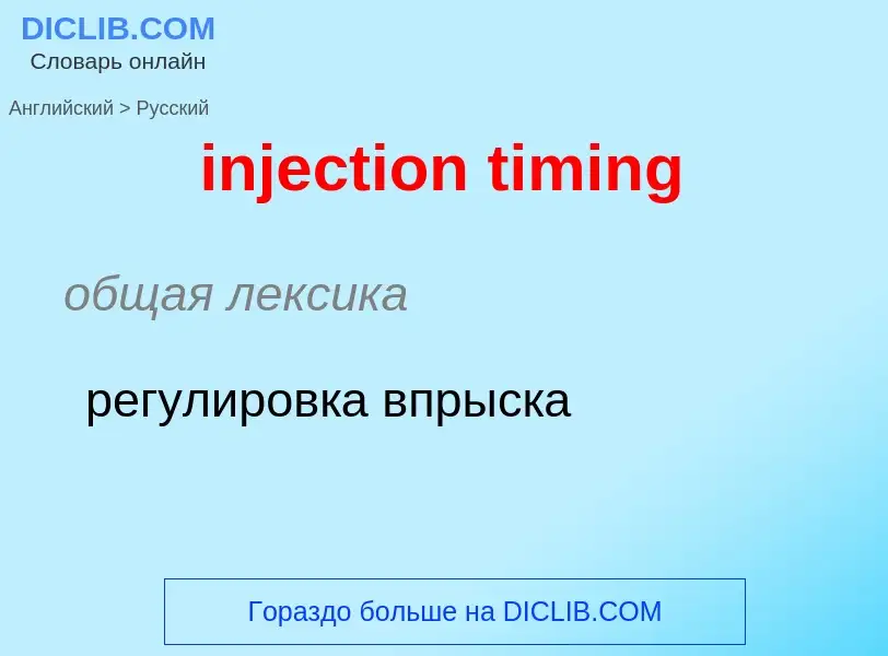 Как переводится injection timing на Русский язык