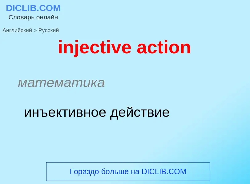 Como se diz injective action em Russo? Tradução de &#39injective action&#39 em Russo