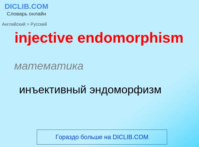 Como se diz injective endomorphism em Russo? Tradução de &#39injective endomorphism&#39 em Russo