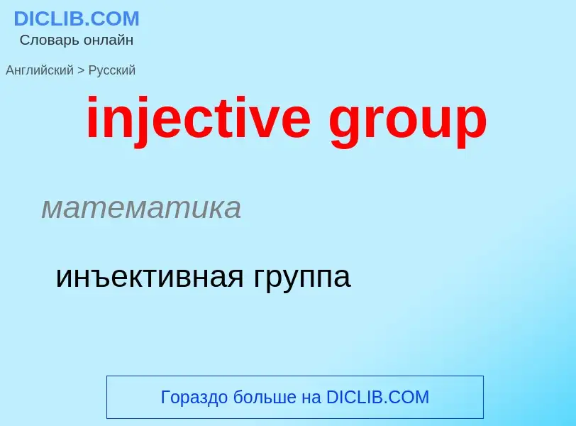 Como se diz injective group em Russo? Tradução de &#39injective group&#39 em Russo