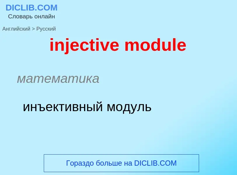 Como se diz injective module em Russo? Tradução de &#39injective module&#39 em Russo