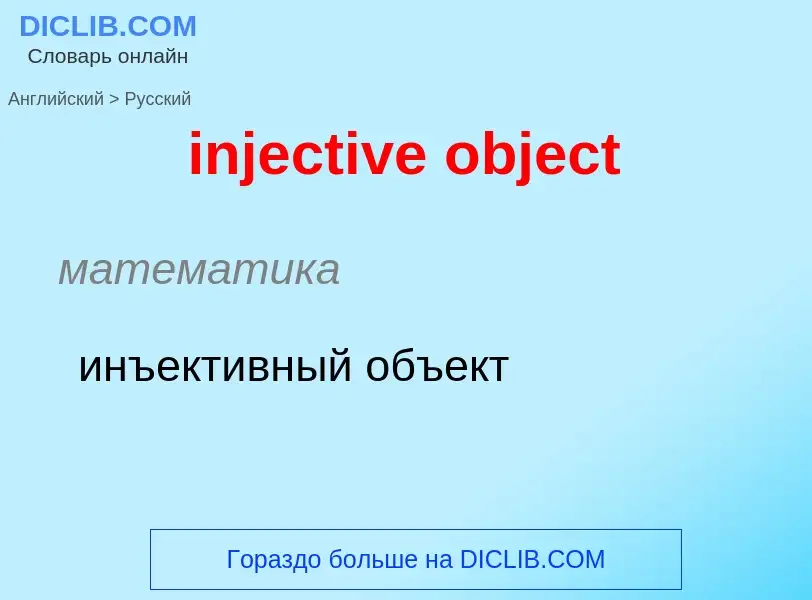 Como se diz injective object em Russo? Tradução de &#39injective object&#39 em Russo